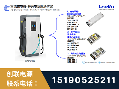 张家口-直流充电桩-开关电源解决方案